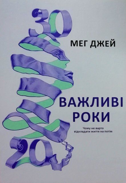 Важливі роки. Чому не варто відкладати життя на потім (Украинский язык, Мягкая обложка) 4401 фото