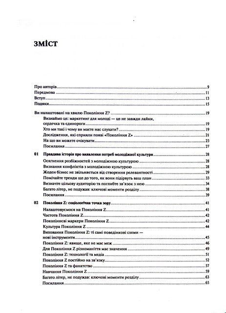 Покоління зумерів. Як бренди формують довіру 6508 фото