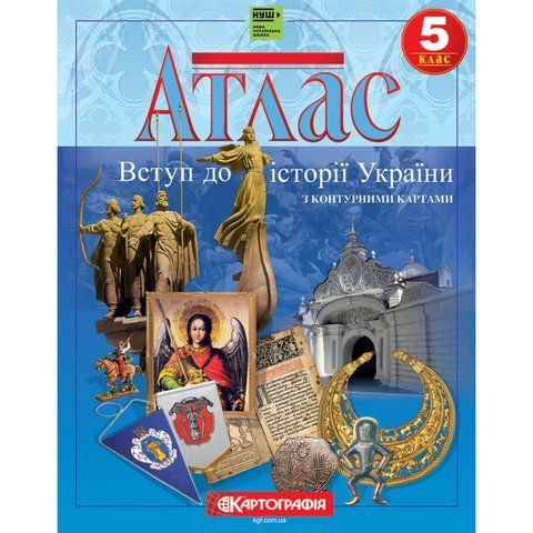 Атлас &laquo;Вступ до історії України. 5 клас (з контурними картами)&raquo; 9035 фото