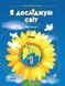 Підручник. Я досліджую світ. 1 клас 1 Частина НУШ 10991 фото 1