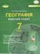 Робочий зошит. Географія. 7 клас НУШ 10507 фото 1
