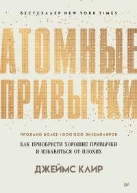 Атомные привычки (Русский язык, Мягкая обложка) 3054 фото