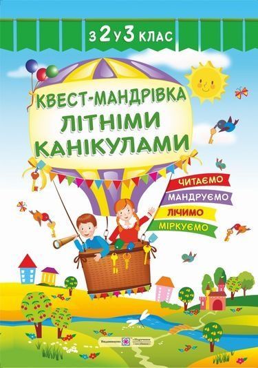 Квест-мандрівка літніми канікулами. Зошит з 2-го у 3-й клас 10997 фото
