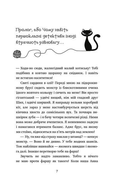 Пригоди кота-детектива. Книга 6: Ліцензія на виловлення мишей 8319 фото