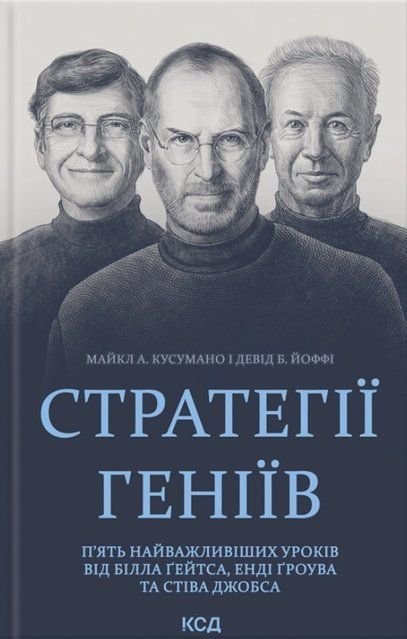 Стратегії геніїв. П&rsquo;ять найважливіших уроків від Білла Ґейтса, Енді Ґроува та Стіва Джобса 7666 фото