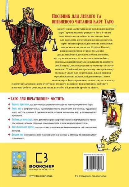 Таро для початківців. Посібник із бездоганного читання карт, розкладів і виконання інтуїтивних вправ 8212 фото