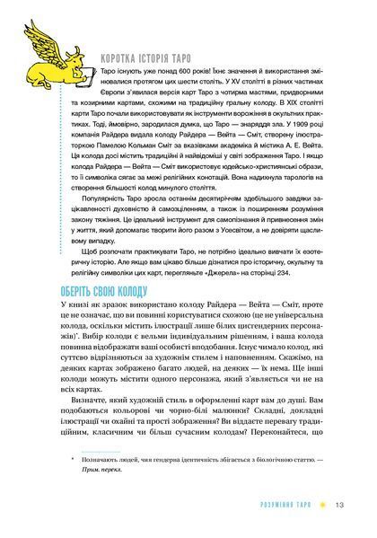 Таро для початківців. Посібник із бездоганного читання карт, розкладів і виконання інтуїтивних вправ 8212 фото
