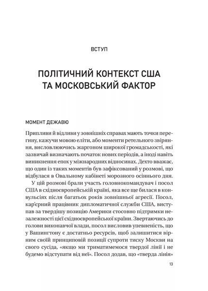 Московський фактор. Політика США щодо суверенної України та Кремль 4978 фото