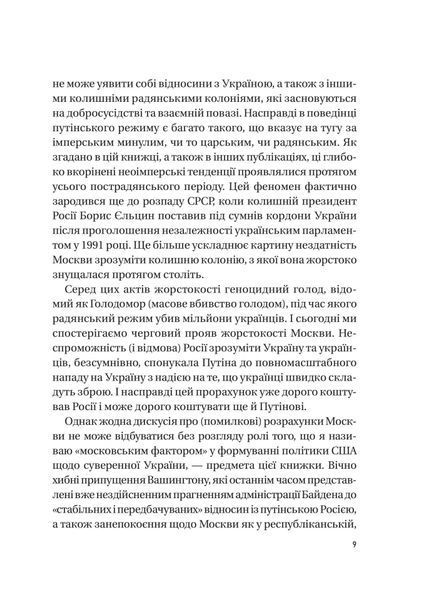 Московський фактор. Політика США щодо суверенної України та Кремль 4978 фото