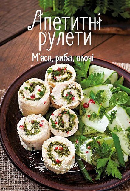Апетитні рулети. М'ясо, риба, овочі 7105 фото