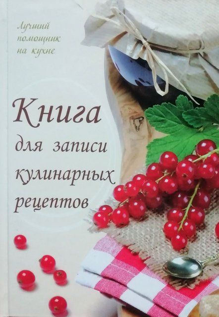 Книга для записи кулинарных рецептов 4333 фото