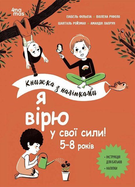 Я вірю у свої сили! 5&ndash;8 років. Книжка з наліпками 8645 фото
