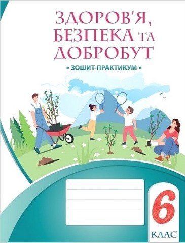 Здоров&rsquo;я, безпека та добробут. Зошит-практикум. 6 клас НУШ 10810 фото