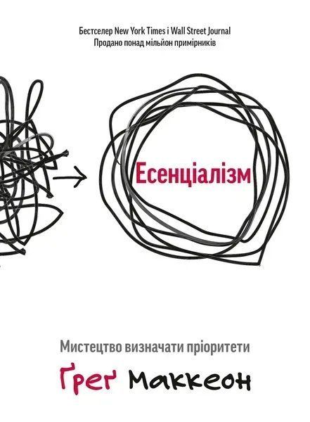 Есенціалізм. Мистецтво визначати пріоритети. (Українська мова, Тверда обкладинка) 9902 фото