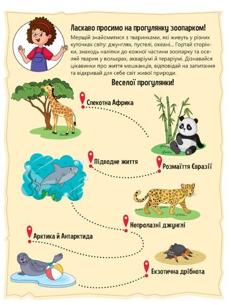 Наліпки для допитливих. Тваринки у зоопарку. 32 наліпки 7222 фото