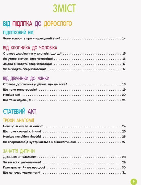 Для турботливих батьків. Енциклопедія статевого життя. 10-13 років 8812 фото