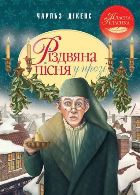 Різдвяна пісня у прозі. Святкова повість із Духами 8051 фото
