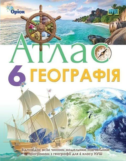 Атлас. Географія НУШ 6 клас 10389 фото