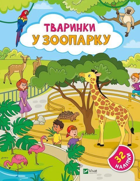 Наліпки для допитливих. Тваринки у зоопарку. 32 наліпки 7222 фото