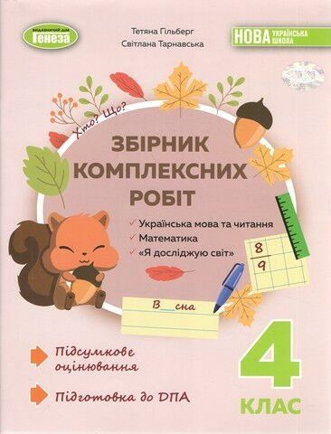 Збірник комплексних підсумкових робіт. 4 клас 11172 фото