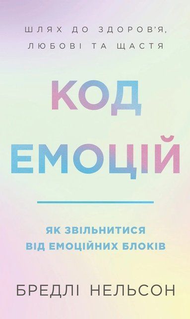 Код емоцій. Як звільнитися від емоційних блоків 10524 фото