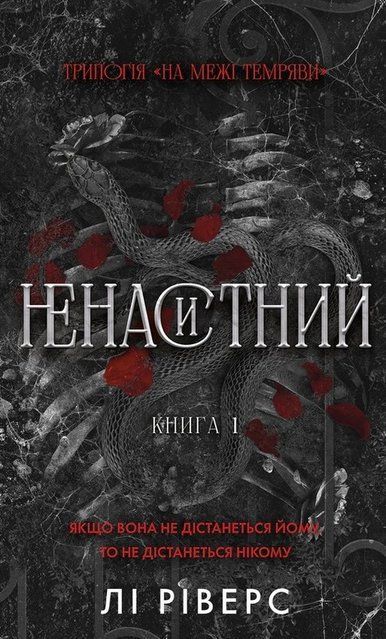 На межі темряви. Книга 1: Ненаситний 11339 фото