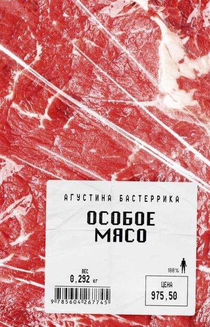 Особое мясо 10228 фото