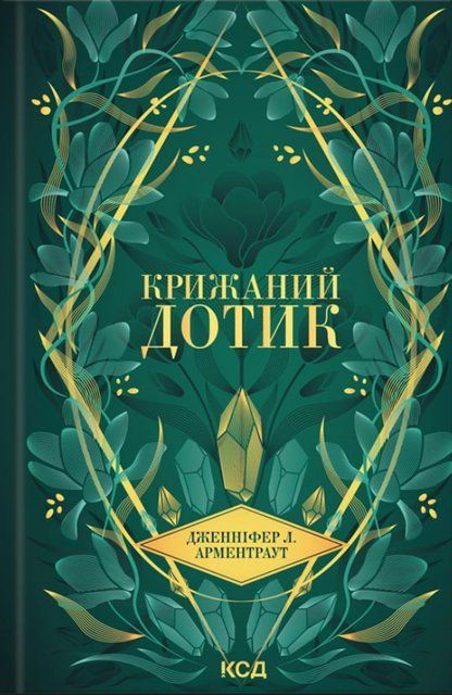 Крижаний дотик. Книга 2 7543 фото