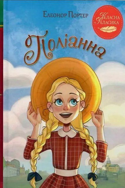 Поліанна (Украинский язык, Интегральная обложка) 8050 фото
