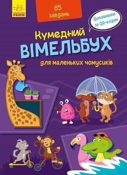 Кумедний вімельбух для маленьких чомусиків 8872 фото