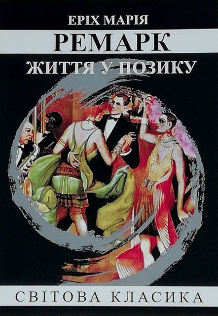 Життя у позику (Украинский язык, Мягкая обложка) 4072 фото