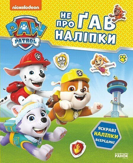 Щенячий Патруль. Не проГав наліпки. Відважні друзі 9241 фото
