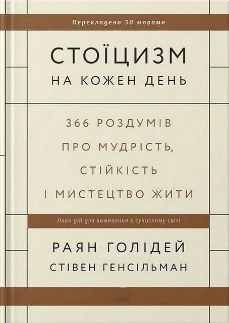 Стоїцизм на кожен день (Украинский язык, Твёрдая обложка) 5192 фото