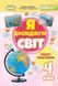 Зошит-практикум. Я досліджую світ. 4 клас Частина 1 НУШ 10563 фото 1