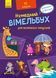 Кумедний вімельбух для маленьких чомусиків 8872 фото 1