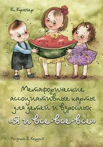 Я и все-все-все. Метафорические карты 4828 фото