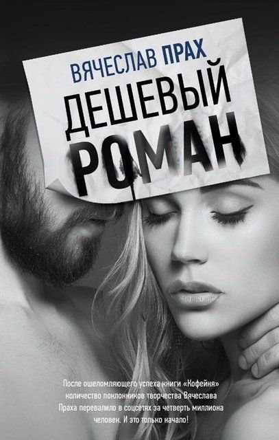 Дешевый роман 2328 фото