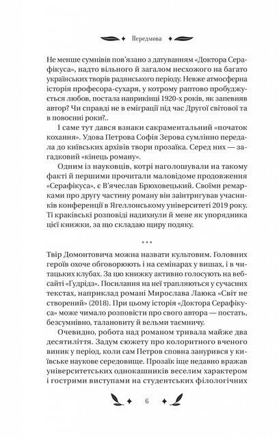 Доктор Серафікус 6505 фото