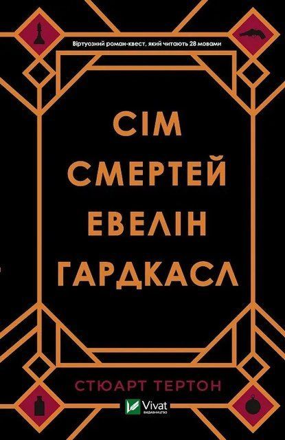 Сім смертей Евелін Гардкасл 4990 фото