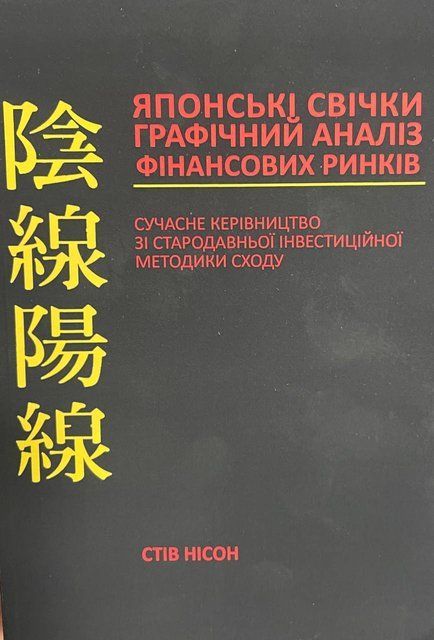Японські свічки. Графічний аналіз фінансових ринків (Українська мова) 5418 фото