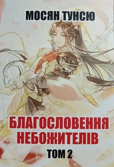 Благословення небожителів. Том 2 (Українська мова) 4345 фото