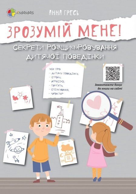 Зрозумій мене! Секрети розшифровування дитячої поведінки 8810 фото