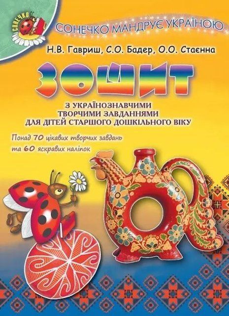 Сонечко мандрує Україною. Зошит з українознавчими творчими завданнями для старшого дошкільного віку 11171 фото