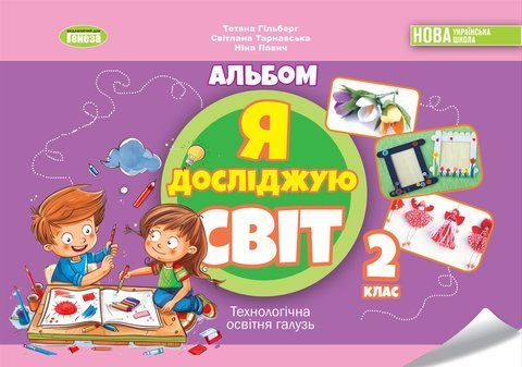 Я досліджую світ. Технологічна освітня галузь. Альбом. 2 клас НУШ 10963 фото