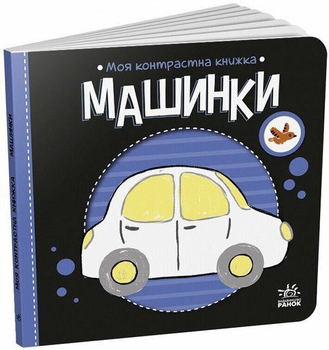 Моя контрастна книжка. Машинки 9445 фото