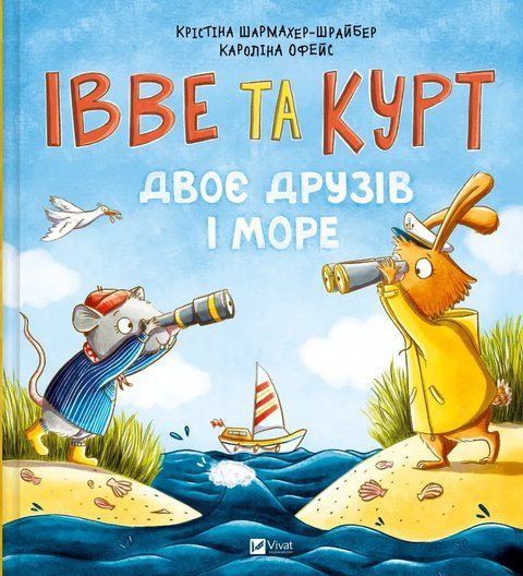 Івве та Курт. Двоє друзів і море 7801 фото