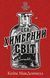 Цей химерний світ. Книга 1 8606 фото 1