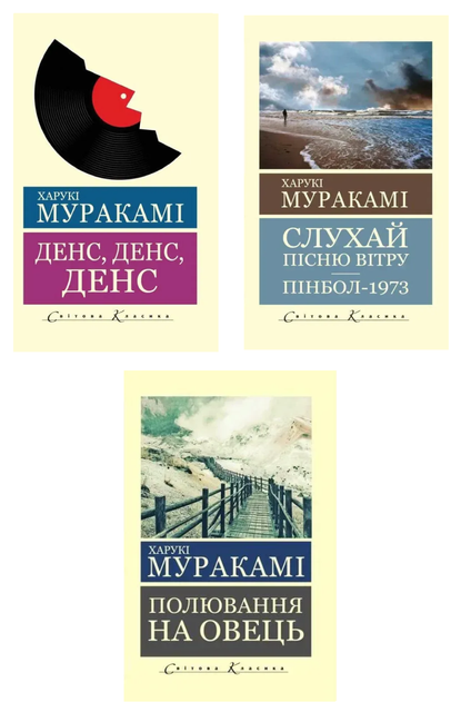 Слухай пісню вітру. Пінбол 1973 + Денс, денс, денс + Полювання на овець 11337 фото