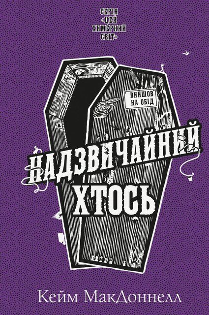 Надзвичайний хтось. Книга 2. Цей химерний світ 8605 фото