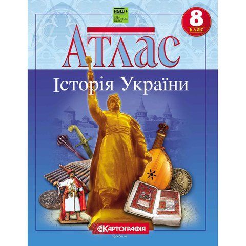 Атлас. Історія України. 8 клас 9031 фото